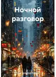 Елена Тимошенко-Седьмая - Ночной разговор