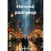Постер книги Ночной разговор