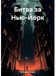Бахтияр Аслонов - Битва за Нью-Йорк