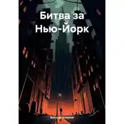 Постер книги Битва за Нью-Йорк