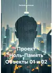 Евгений Кузнецов - Проект «Ноль-Память» Объекты 01 и 02