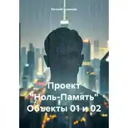 Постер книги Проект «Ноль-Память» Объекты 01 и 02