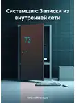 Евгений Кузнецов - Системщик: Записки из внутренней сети