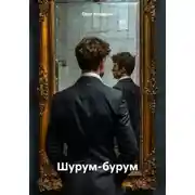 Постер книги Шурум-бурум