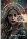 Ирина Миронова - Ману. Темные времена
