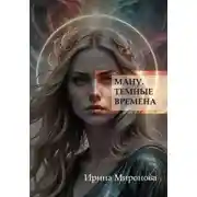 Постер книги Ману. Темные времена