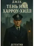 Кирилл Сарычев - Тень над Харроу-Хилл