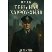 Постер книги Тень над Харроу-Хилл