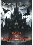 Кирилл Ликов - Время ремесленников