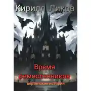 Постер книги Время ремесленников
