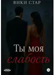 Вики Стар - Ты моя слабость