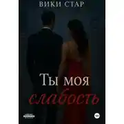 Постер книги Ты моя слабость
