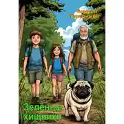 Постер книги Зелёные хищники