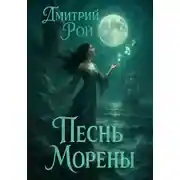 Постер книги Песнь Морены