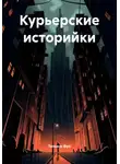Татьяна ФРО - Курьерские историйки