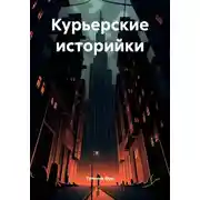 Постер книги Курьерские историйки