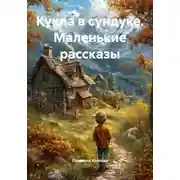 Постер книги Кукла в сундуке. Маленькие рассказы