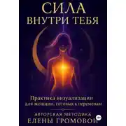 Постер книги Сила внутри тебя