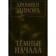 Постер книги Хроники элинора 3. Темные начала
