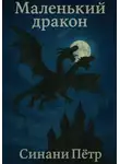 Петр Синани - Маленький Дракон
