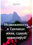 Сергей Зуб - Недвижимость в Таиланде: живи, сдавай, инвестируй!