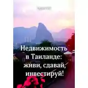 Постер книги Недвижимость в Таиланде: живи, сдавай, инвестируй!