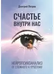 Дмитрий Петров - Счастье внутри нас