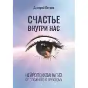 Постер книги Счастье внутри нас