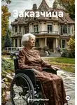 Александр Чернов - Заказчица