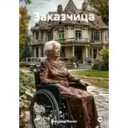 Постер книги Заказчица