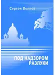  Сергей Волков - Под надзором разлуки