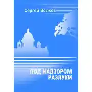 Постер книги Под надзором разлуки