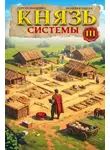 Сергей Шиленко - Князь Системы 3