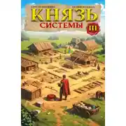 Постер книги Князь Системы 3