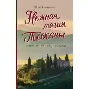 Постер книги Нежная магия Тосканы. Вино, коты и призраки