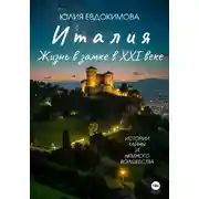 Постер книги Италия: жизнь в замке в XXI веке
