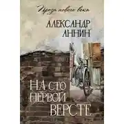 Постер книги На сто первой версте