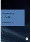 Наталья Игнатова - Осман