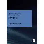 Постер книги Осман