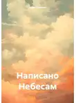 Юлия Миланес - Написано Небесам