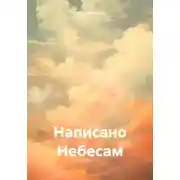 Постер книги Написано Небесам