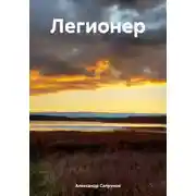 Постер книги Легионер