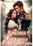 Алана Ли - Амелия. Сбежавшая принцесса