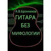 Постер книги Гитара без мифологии