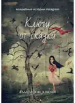 Яна Гецеу - Ключи от сказки. Волшебные истории instagram