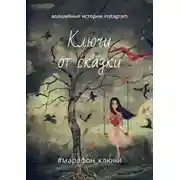 Постер книги Ключи от сказки. Волшебные истории instagram