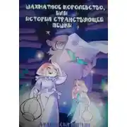 Постер книги Шахматное королевство, или Путешествие Пешки