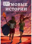 Юлка Торшенко - Чумовые истории. Сборник рассказов