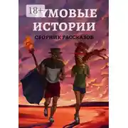 Постер книги Чумовые истории. Сборник рассказов