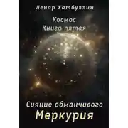 Постер книги Сияние обманчивого Меркурия. Пятая книга